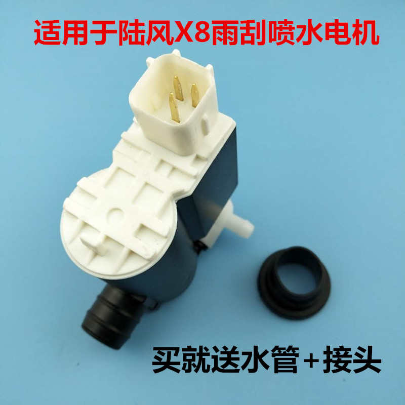 适用于江铃陆风X8雨刮喷水电机喷水壶马达陆丰X8前档风玻璃喷水泵