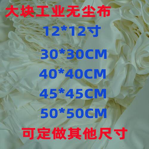 12寸大块无尘布30*30CM喷绘机uv喷头机器擦拭布吸水大号无尘布