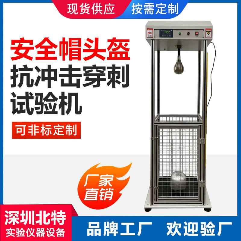 摩托电动车安全帽耐冲击穿刺试验机头盔防砸抗冲击耐测试仪器