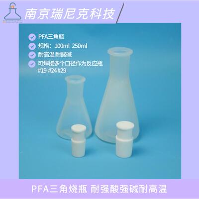 氟化氢精馏装置PFA三角烧瓶接收瓶250ml#24具塞磨口锥形瓶瑞尼克