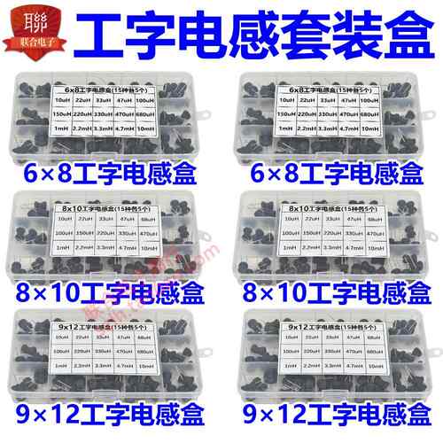 工字电感盒套装包6*8mm 8*10mm 9*12mm 10UH 47UH 220UH 1mH 10mH