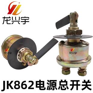 载机山工徐工堆高机JK862电源总开 关手动 850装 适用龙工柳工855
