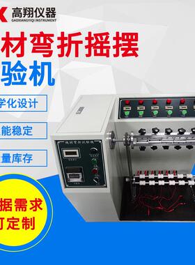 45度线材弯折摇摆试验机电源线弯曲摇摆试验机反复折弯寿命试验机