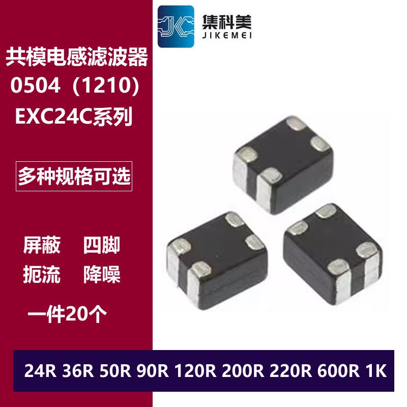 0504贴片共模电感滤波器 EXC24CE900U 24/36/50/120/200/220/600R