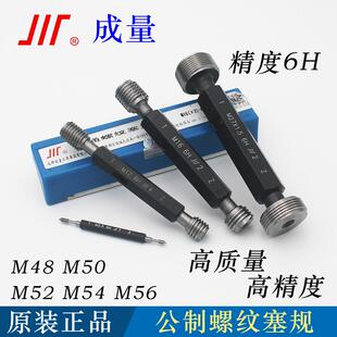 成量公制螺纹塞规通止规M48M50M52M54M56 1.5高精度6H
