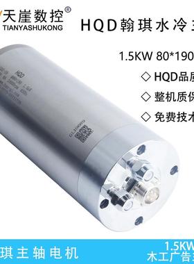 HQ水冷主D轴1.5机kw电8机0*190广告木工ER11TAY雕刻马达翰琪前程