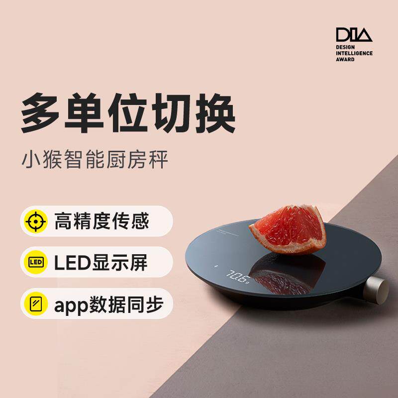 小猴工具智能电子料理秤烘培咖啡家用称轻奢接入APP极简高精度称