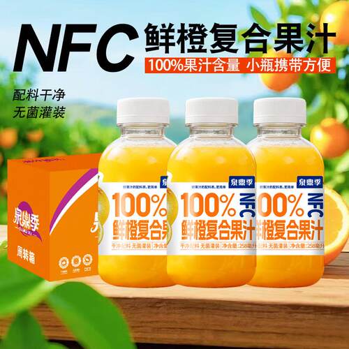 100%橙汁NFC鲜橙复合果汁饮料258ml瓶装学生党聚餐0脂肪饮品