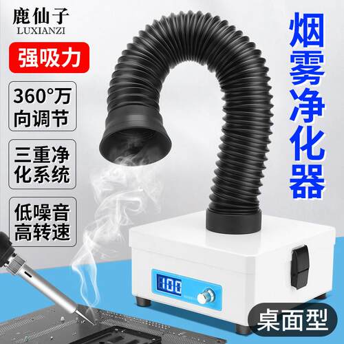鹿仙子桌面焊锡烟雾净化器烟尘过滤仪器烙铁焊接排风机台式吸烟仪