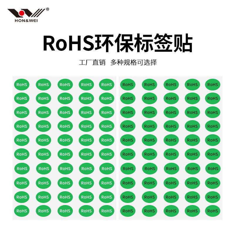rohs 2.0 HF尾数标环保标签rohs绿色贴纸不乾胶GP标签hsf合格证