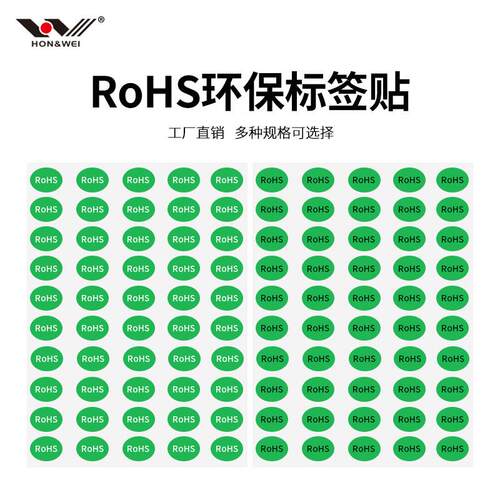 rohs 2.0 HF尾数标环保标签rohs绿色贴纸不乾胶GP标签hsf合格证