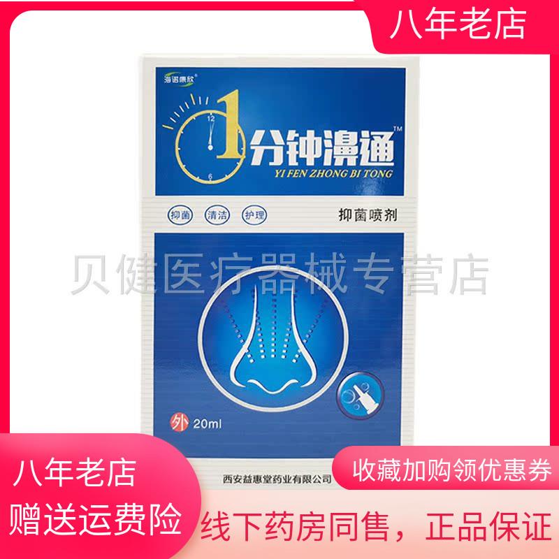 青遥娇天猫正品盒海诺康欣分钟濞鼻通抑菌喷剂ml盒天貓旗艦店官方