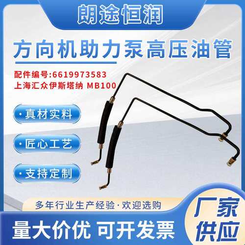6619973583汽车配件上海汇众伊斯塔纳方向机助力泵高压油管