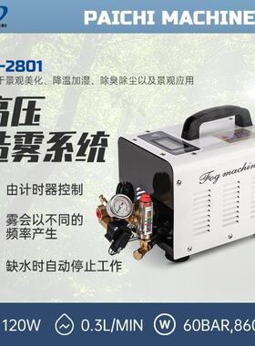 派驰雾化系统pc2801工业高压造雾系统车间降温降尘器人工造景机