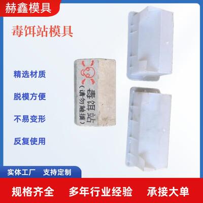 毒鼠诱饵站模具灭鼠诱饵站模具毒饵站模具水泥毒鼠盒子模具毒鼠盒