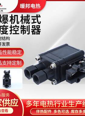电伴热防爆温控器胶木材质电伴热带用配件加热带用温度温控器