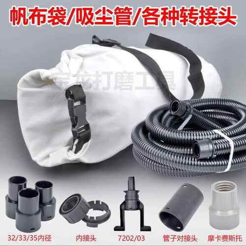 墙面打磨机集尘袋帆布吸尘沃普顿蒂凡博来猎马通用吸尘管配件接头