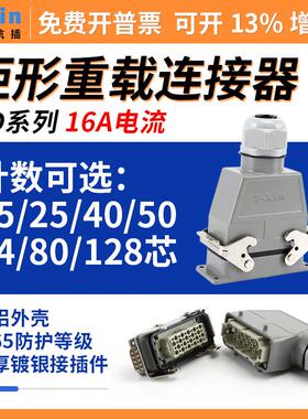 航空插头重载连接器HD-25 40 50Pin64针80芯15热流道工业插座接插