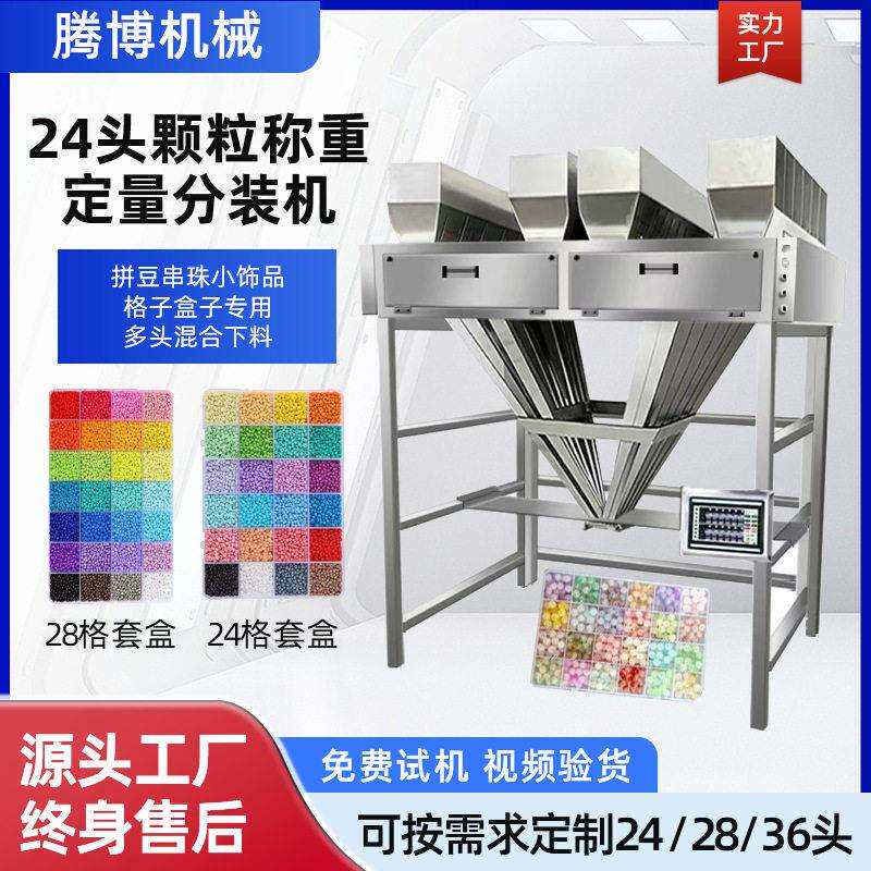 24定量分装机多头混合称重米珠字母粒软陶瓷28头拼豆自动分装机