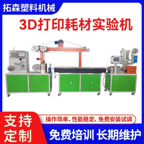 定制3D打印耗材挤出生产线 ABS PLA耗材挤出机 3D打印耗材实验机