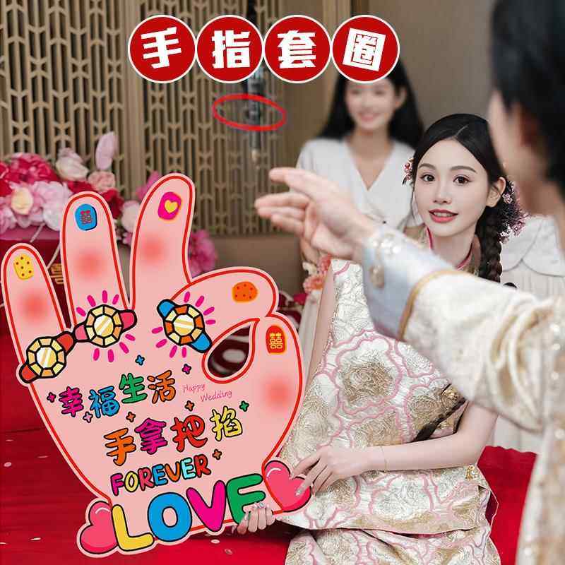接亲游戏道具结婚创意婚礼堵门文明有趣氛围全套文明手指套圈KT板,节庆用品/礼品,堵门/游戏道具,淘宝优惠券,粉丝福利购,淘宝优惠卷