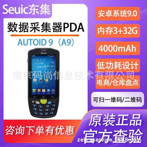 Seuic东集AUTOID Q9C/A3数据采集器pda手持终端资产管理盘点扫描