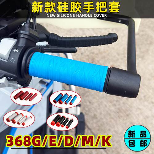 适用升仕368G/E/D/M/K改装硅胶手把套摩托车刹车牛角套防滑耐磨车