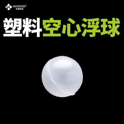 萍乡科源 现货供应聚丙烯空心浮球 50mm聚丙烯空心浮球填料厂家