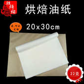 牛烘焙油纸 30cm 酒店餐盘垫纸500张 烤盘吸油纸20 22克烘焙油纸