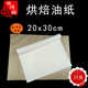 牛烘焙油纸 30cm 酒店餐盘垫纸500张 烤盘吸油纸20 22克烘焙油纸