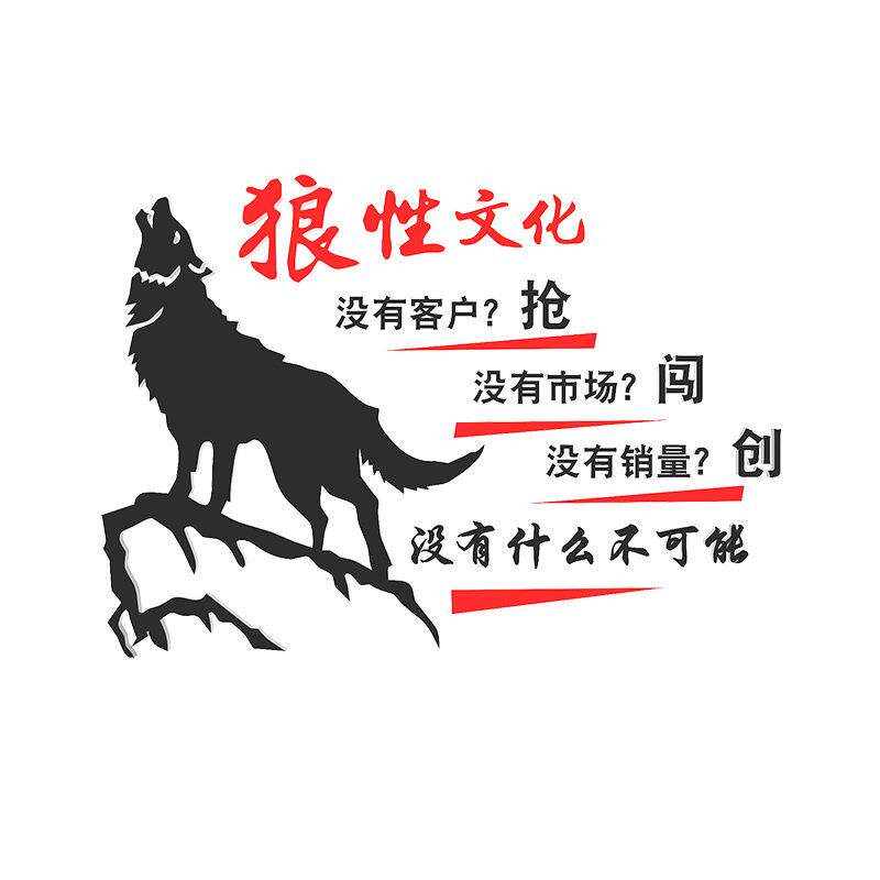 狼性团队励志标语墙贴画激励文字办公室墙面装饰公司企业文化贴纸