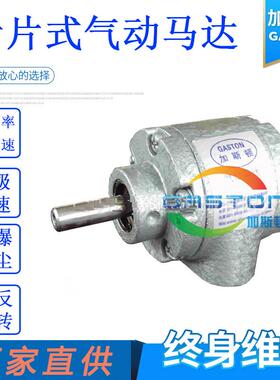 加斯顿AMV0.37 叶片式气动马达 微型气动马达 替嘉仕达气动马达