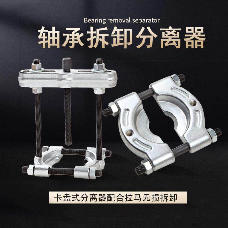 蝶式拉马轴承分离器卡盘拉码 变速箱齿轮轴承拆卸工具 汽修取出器