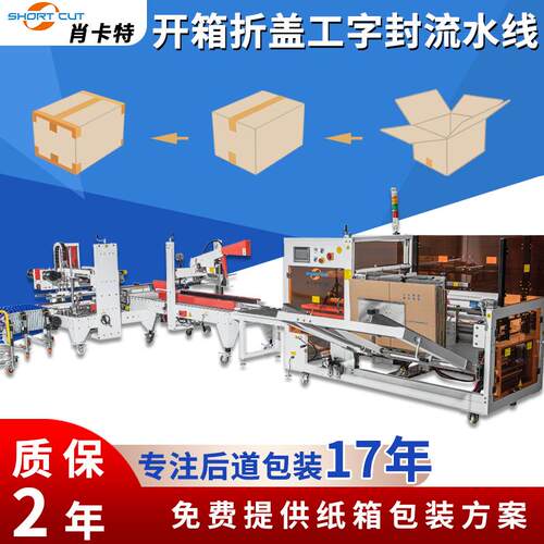 全自动高速卧立式开箱折盖机 工字型封箱机快速打包机 厂家
