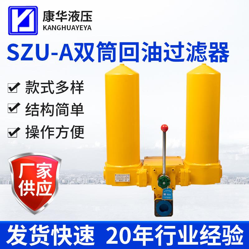 供应康华SQU-A系列双筒回油过滤器一备一用管路滤油器双联设计