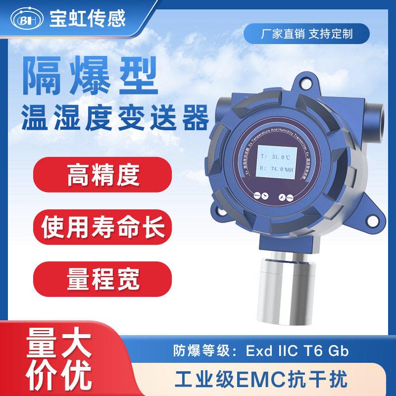 防爆型温湿度传感器一体式工业级报警探测器变送器温湿度计RS485
