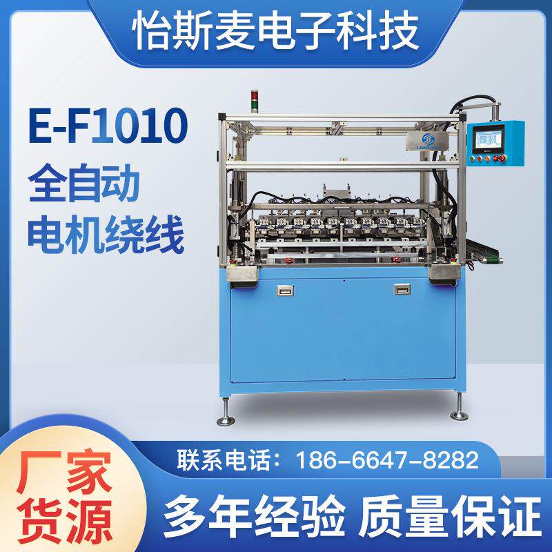 自动电机绕线机E-F1010精准触屏自动化系列高速多轴绕线电机设备