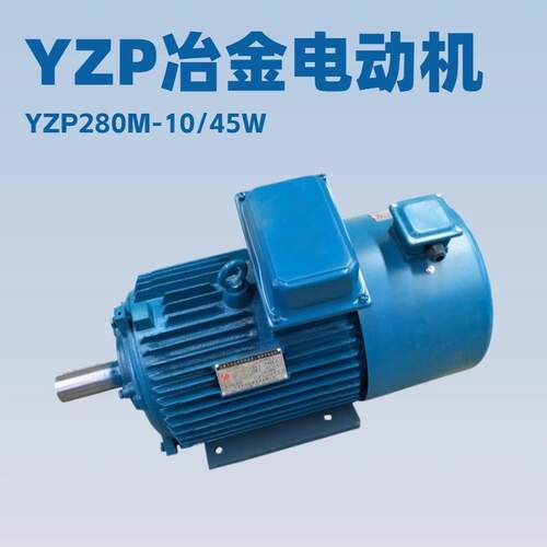 YZP280M-10/45W三相异步电机工业驱动电机变频调速电机