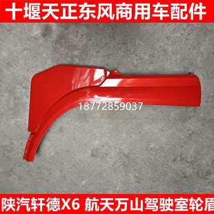 陕汽轩德X6航天万山东风专用底盘驾驶室轮眉大运风景轮罩叶子板