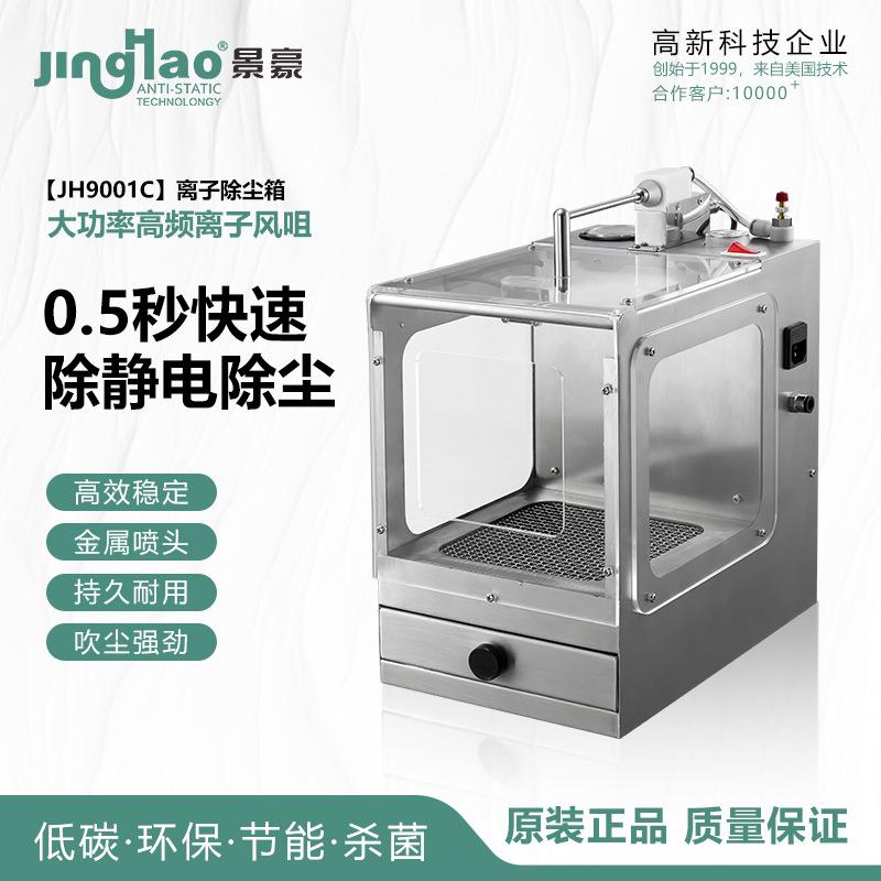 厂家直销JH9001C高频静电除尘箱离子除尘箱价格离子除尘柜