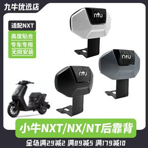 小牛电动车NX电动机车后靠背NXT/NTNL专用加厚后靠垫后座靠背改装