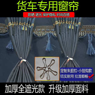 J6P J6V 解放JH6 J6L J6T货车窗帘防晒遮阳帘小挂钩窗帘 JK6 J6G