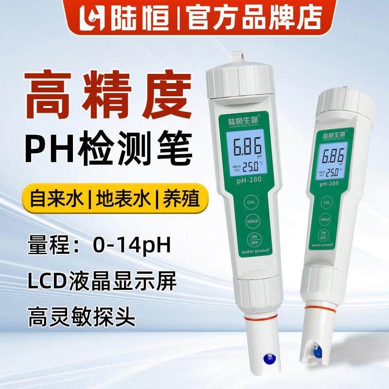 陆恒生物PH测试笔酸度计水质ph值检测仪实验室高精度酸碱度测量仪