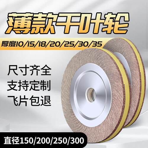 千叶轮抛光轮千页轮抛光轮薄150/200/250*10/15/20/40打磨不锈钢