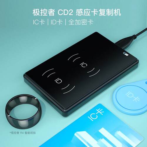 极控者CD2/CDS门禁读卡复制机 适用于太原市门禁电梯停车管理系统