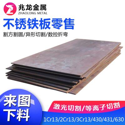 不锈铁板材零切1cr13 2cr13 3cr13 410 420 430 630 440C不锈钢板
