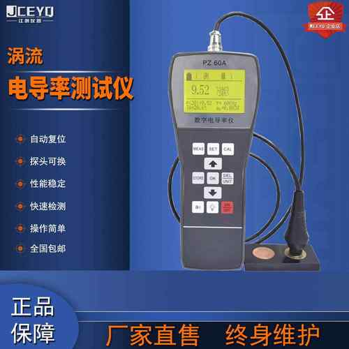 PZ-60A涡流电导率测试仪铜铝材非铁磁性金属便携式数字导电率新品