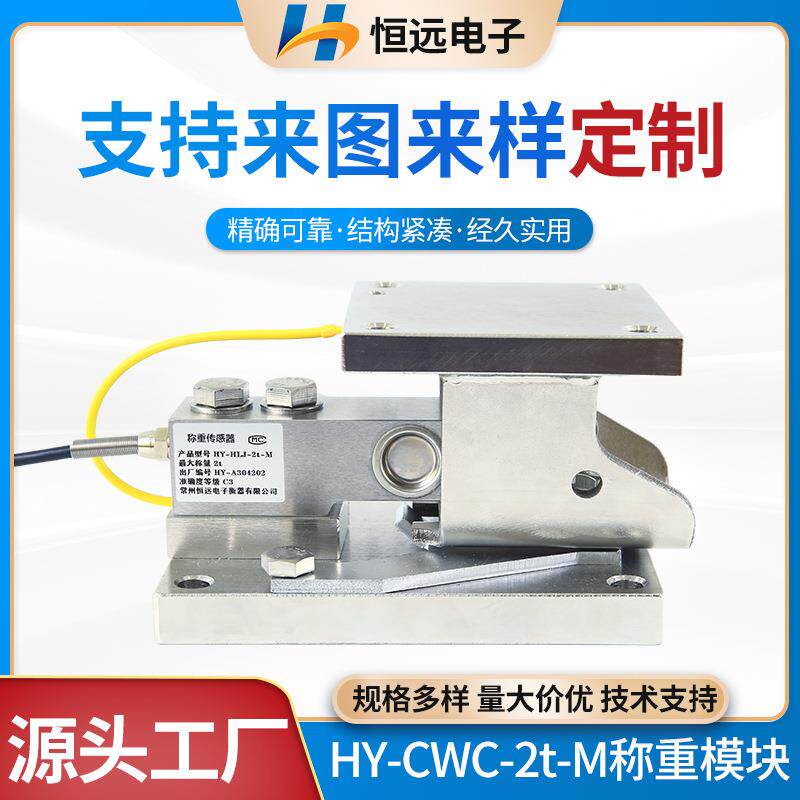 不锈钢静载称重模块HY-CWC-2t-M地上衡仓配料秤高精度称重传感器