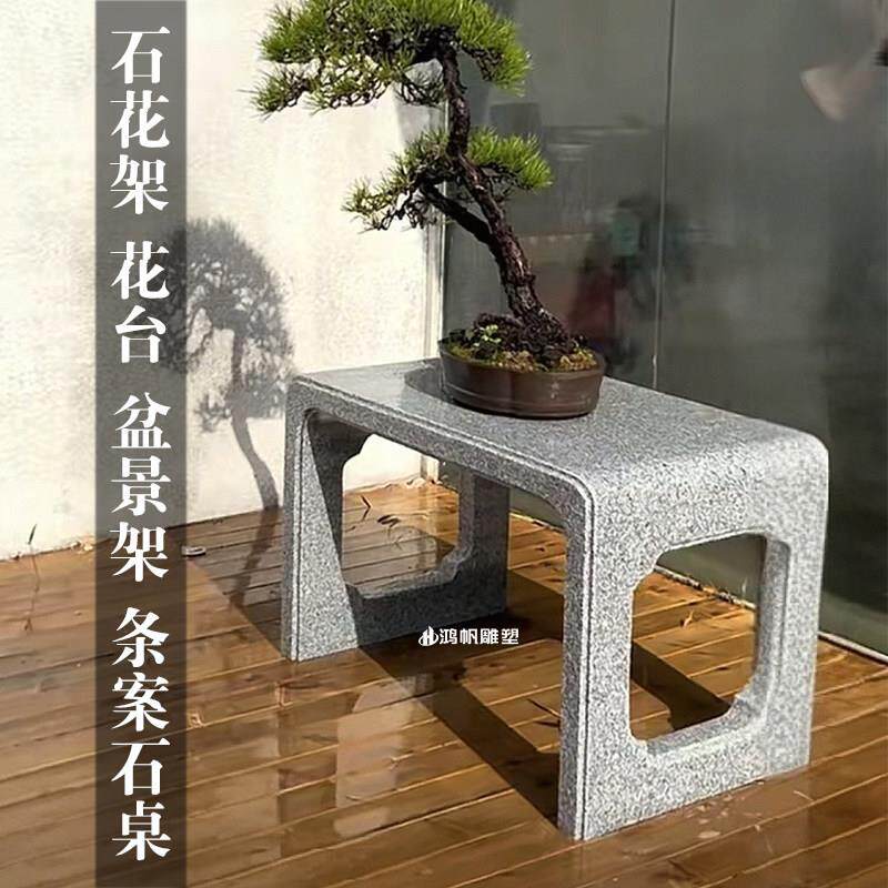 石花架石桌石台石案几石条桌盆景假山底座石架子石雕花架摆台定制