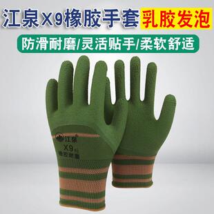 25款正品江泉X9橡胶发泡手套建筑园林机修耐磨防滑透气不臭手木工